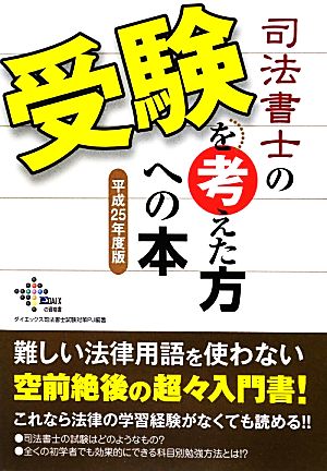 司法書士の受験を考えた方への本(平成25年度版)