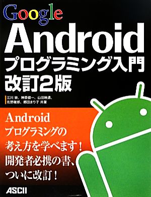 Google Androidプログラミング入門