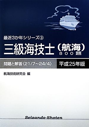 三級海技士800題 問題と解答(平成25年版) 問題と解答〈21/7～24/4〉 最近3か年シリーズ3