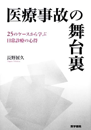 医療事故の舞台裏 25のケースから学ぶ日常診療の心得