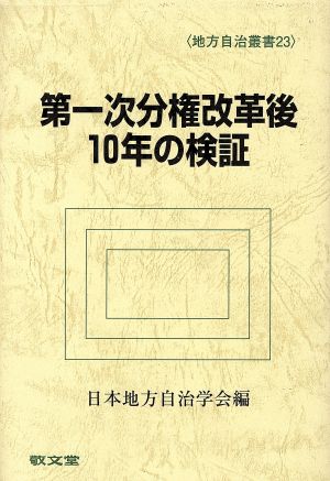 第一次分権改革後10年の検証 地方自治叢書23