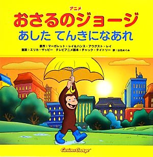 アニメおさるのジョージ あしたてんきになあれ