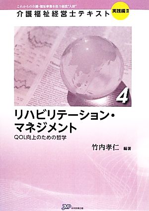 リハビリテーション・マネジメント QOL向上のための哲学 介護福祉経営士テキスト 実践編24