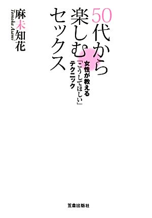 50代から楽しむセックス 女性が教える「こうしてほしい」テクニック