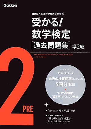 受かる！数学検定過去問題集 準2級