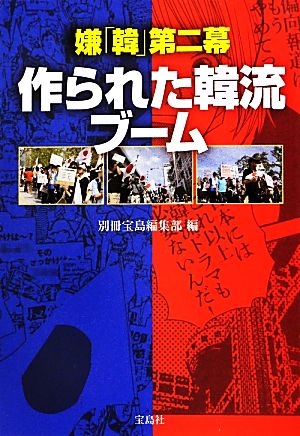 嫌「韓」第二幕 作られた韓流ブーム 宝島SUGOI文庫