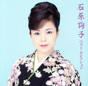 石原詢子 ベスト・セレクション