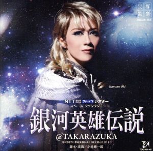 NTT 東日本 西日本 フレッツ シアター スペース・ファンタジー 銀河英雄伝説@TAKARAZUKA