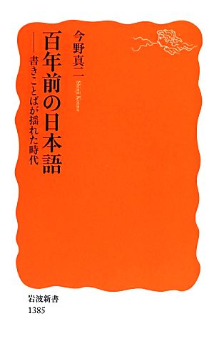 百年前の日本語書きことばが揺れた時代岩波新書