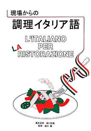 現場からの調理イタリア語