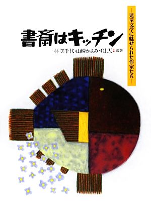 書斎はキッチン 児童文学に魅せられた作家たち