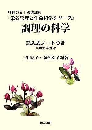 調理の科学 記入式ノートつき 実用新案登録 栄養管理と生命科学シリーズ