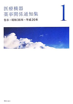 医療機器薬事関係通知集(1) 告示+昭和36年～平成20年-告示+昭和36年-平成20年