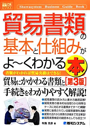 図解入門ビジネス 貿易書類の基本と仕組みがよ～くわかる本 第3版 How-nual Business Guide Book