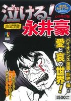 【廉価版】泣ける！永井豪 心の叫び編 ホームリミックス