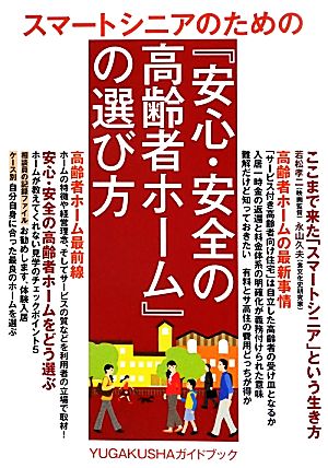 スマートシニアのための『安心・安全の高齢者ホーム』の選び方 YUGAKUSHAガイドブック