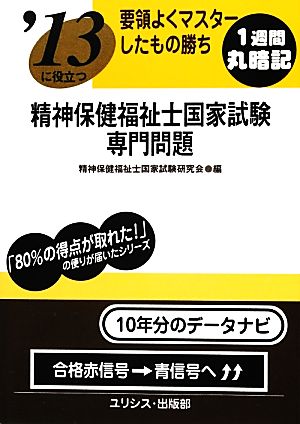 要領よくマスターしたもの勝ち '13に役立つ精神保健福祉士国家試験・専門問題