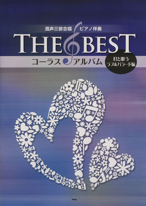 THE BEST コーラス・アルバム(君と歌うラブ&バラード編)混声三部合唱/ピアノ伴奏