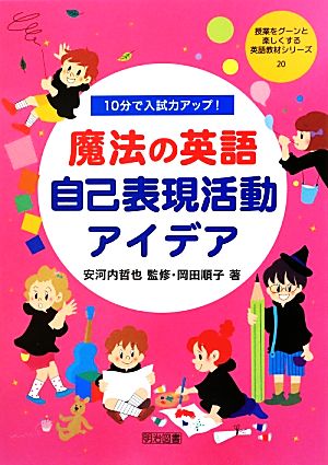 10分で入試力アップ！魔法の英語自己表現活動アイデア 授業をグーンと楽しくする英語教材シリーズ20