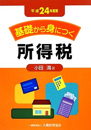 基礎から身につく所得税(平成24年度版)