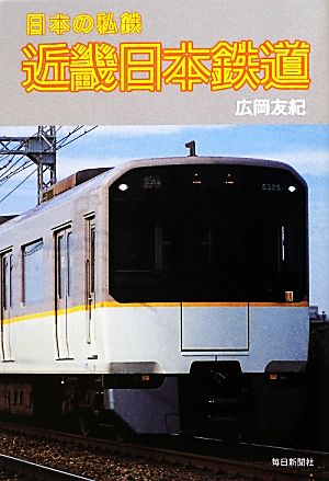 近畿日本鉄道日本の私鉄