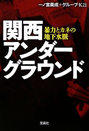 関西アンダーグラウンド暴力とカネの地下水脈宝島SUGOI文庫