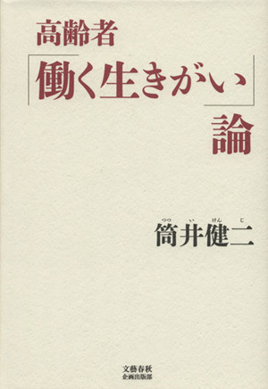 高齢者「働く生きがい」論