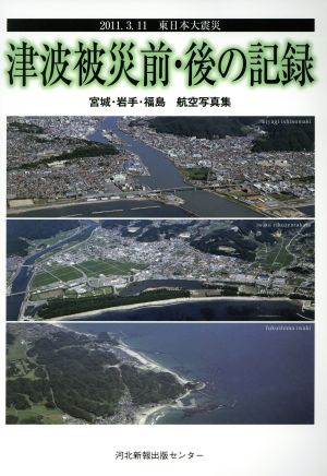 津波被災前・後の記録 宮城・岩手・福島航空写真集