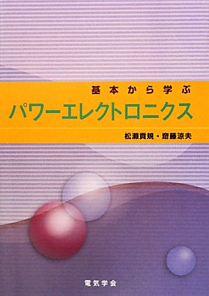 基本から学ぶパワーエレクトロニクス