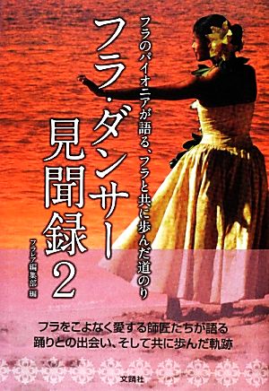 フラ・ダンサー見聞録(2)フラのパイオニアが語る、フラと共に歩んだ道のり-フラのパイオニアが語る、フラと共に歩んだ道のり