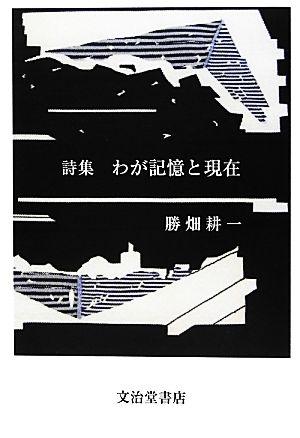 詩集 わが記憶と現在