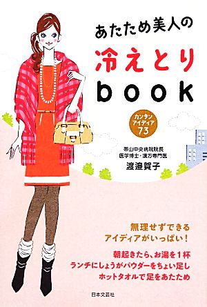 あたため美人の冷えとりbook カンタンアイディア73