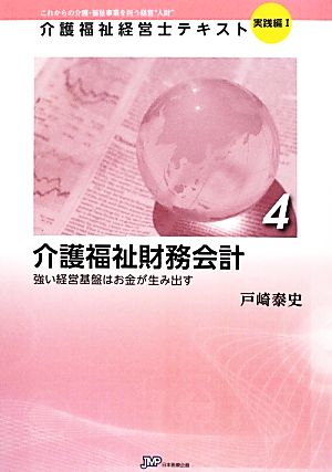 介護福祉財務会計(4) 強い経営基盤はお金が生み出す 介護福祉経営士テキスト 実践編14