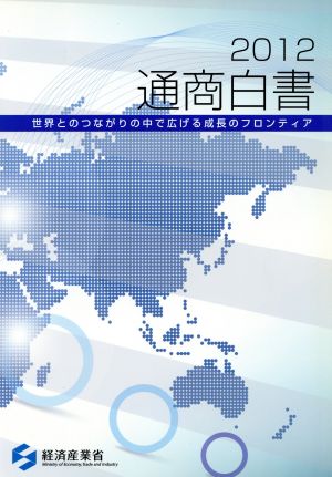 通商白書(2012)世界とのつながりの中で広げる成長のフロンティア