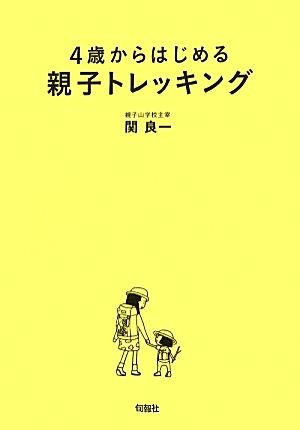 4歳からはじめる親子トレッキング 関東周辺おすすめ20コース