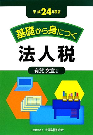 基礎から身につく法人税(平成24年度版)