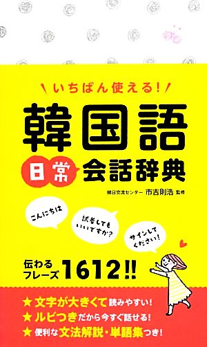 いちばん使える！韓国語日常会話辞典