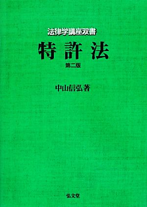 特許法 法律学講座双書