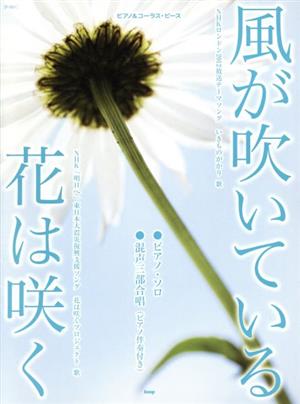 風が吹いている/花は咲く ピアノ&コーラス・ピース