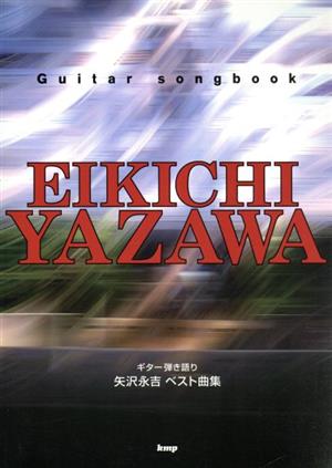 Guitar songbook EIKICHI YAZAWAギター弾き語り 矢沢永吉ベスト曲集
