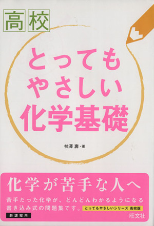 高校 とってもやさしい化学基礎