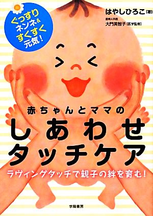 赤ちゃんとママのしあわせタッチケア ぐっすりネンネ&すくすく元気！