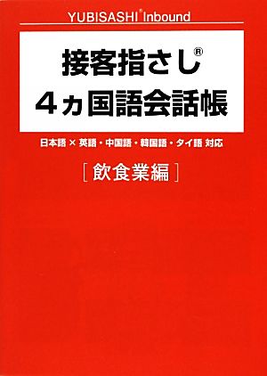 接客指さし4ヵ国語会話帳 飲食業編 YUBISASHI Inbound