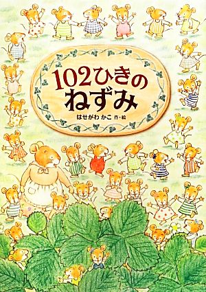 102ひきのねずみ