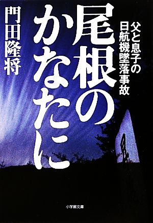 尾根のかなたに 父と息子の日航機墜落事故 小学館文庫