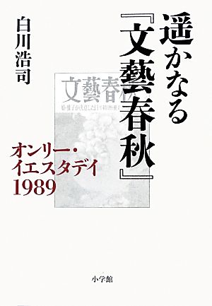 遥かなる『文藝春秋』 オンリー・イエスタデイ1989