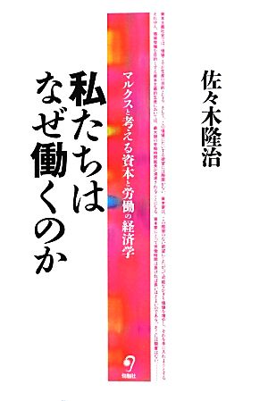 私たちはなぜ働くのか マルクスと考える資本と労働の経済学