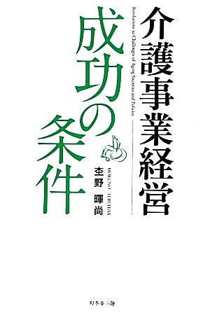 介護事業経営成功の条件