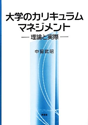 大学のカリキュラムマネジメント 理論と実際