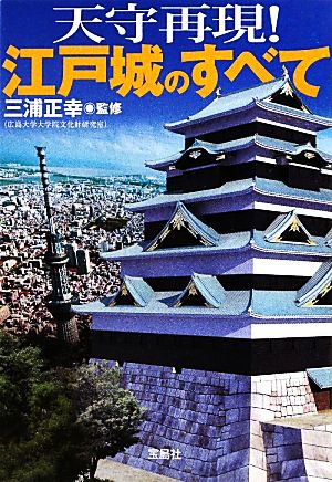 天守再現！江戸城のすべて 宝島SUGOI文庫